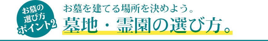 お墓の選び方ポイント2。お墓を建てる場所を決めよう。墓地・霊園の選び方。