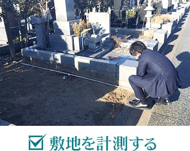 敷地を計測する。