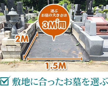 敷地に合ったお墓を選ぶ。