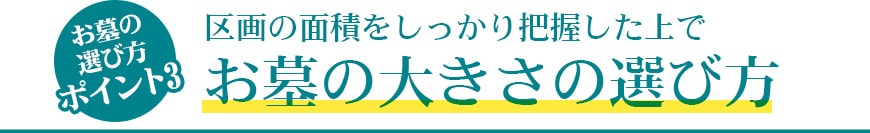 お墓の選び方ポイント3。区画の面積をしっかり把握した上でお墓の大きさの選び方