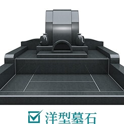 洋型墓石