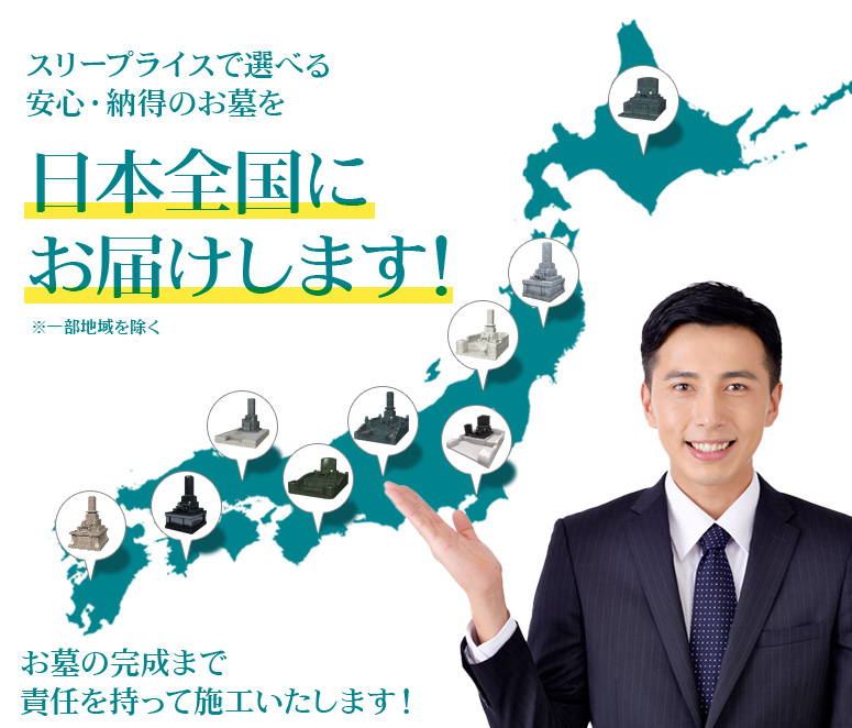 スリープライスで選べる安心・納得のお墓を日本全国にお届けします！※一部地域を除く　お墓の完成まで責任を持って施工いたします！