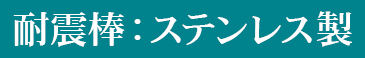 耐震棒：ステンレス製