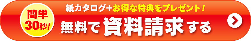 簡単30秒。資料請求はこちら。カタログ無料進呈+3つの特典をご用意しております！