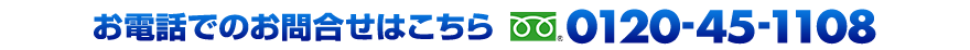 お電話でのお問い合わせは0120-15-1108まで