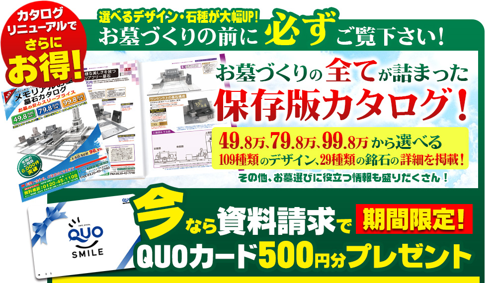 選べるデザイン・石種が大幅にUP！お墓づくりの前に必ず御覧ください！　今なら資料請求で期間限定QUOカード500円分プレゼント！