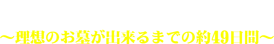 お墓づくりの流れ