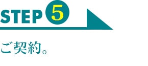 STEP5　ご契約。
