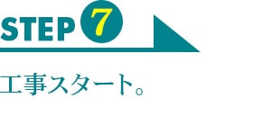 STEP7　工事スタート。