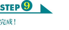 STEP9　完成！