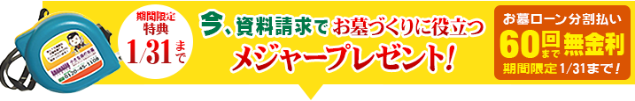 今、資料請求でオリジナルメジャープレゼント! お墓のローン分割払い60回まで 無金利