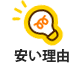 安い理由