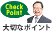 大切なポイント