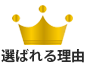 選ばれる理由