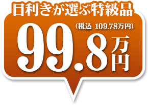 名入れ・基礎工事・設置工事・配送費などを全て含んだ価格です！目利きが選ぶ特級品99.8万円（税込 108.78万円）