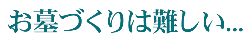 お墓づくりは難しい...