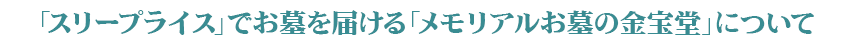 「スリープライス」でお墓を届ける「メモリアルお墓の金宝堂」について