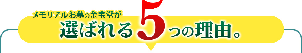メモリアルお墓の金宝堂が選ばれる5つの理由