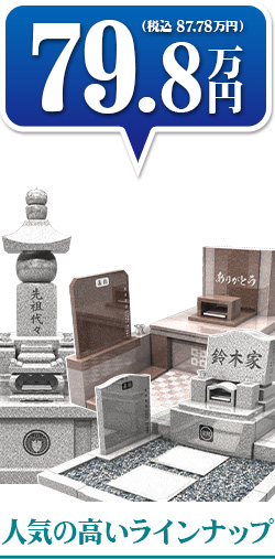 79.8万円（税込 87.78万円）人気の高いラインナップ