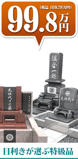 99.8万円（税込 108.78万円）目利きが選ぶ特級品