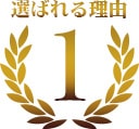 選ばれる理由1