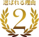 選ばれる理由2