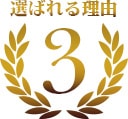 選ばれる理由3