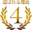 選ばれる理由4