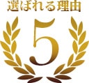 選ばれる理由5