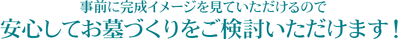 事前に完成イメージを見ていただけるので安心してお墓づくりをご検討いただけます。