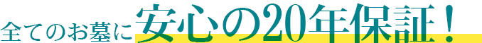 全てのお墓に10年保障！安心をお約束！