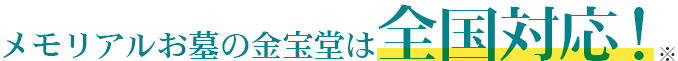 メモリアルお墓の金宝堂は全国対応！
