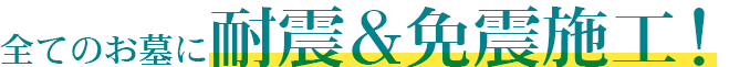 全てのお墓に10年保障！安心をお約束！