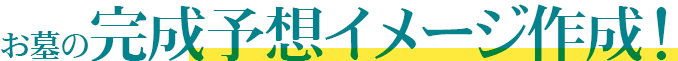 お墓の完成予想イメージ作成！