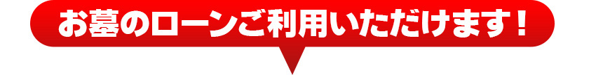 お墓のローンご利用いただけます！分割払い最長60回までOK！金利0％ 金利・手数料はメモリアルお墓が負担！詳しくはお問い合せ下さい。