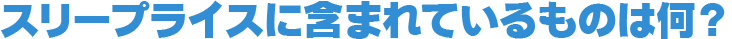 スリープライスに含まれているものは何？