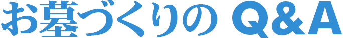 お墓づくりのQ&A