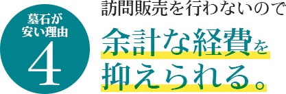 墓石が安い理由4　訪問販売を行わないので余計な経費を抑えられる。