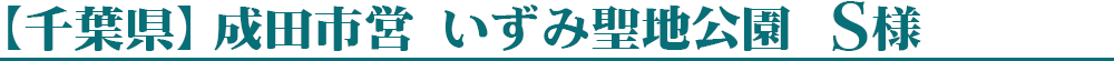 【千葉県】成田市営　いずみ聖地公園　S様
