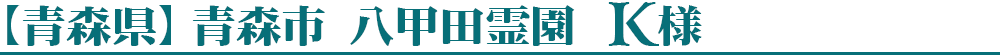 【青森県】八甲田霊園　K様