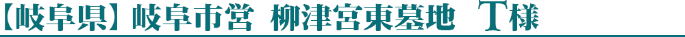 【岐阜県】岐阜市営　柳津宮東墓地　T様