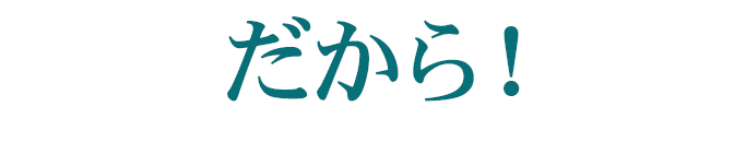 だから！