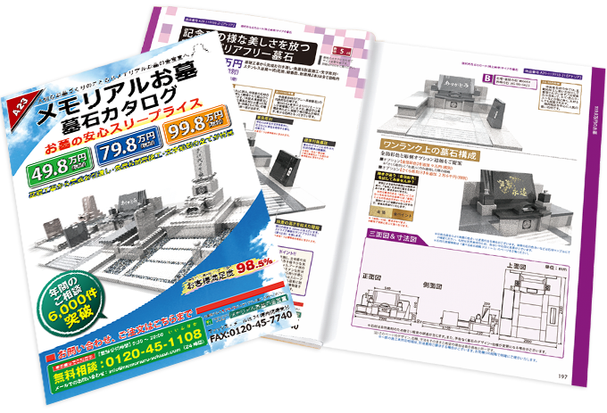 読んでいただきたいのがお墓づくりの全てが詰まった保存版カタログ！