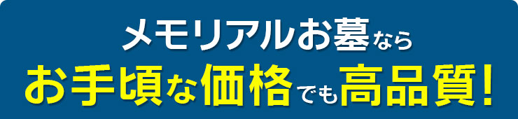 メモリアルお墓のお墓ならお手頃な価格でも高品質！