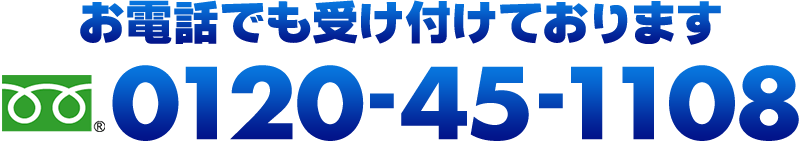 電話をかける 通話無料 土日祝も営業 年中無休 0120-451-108