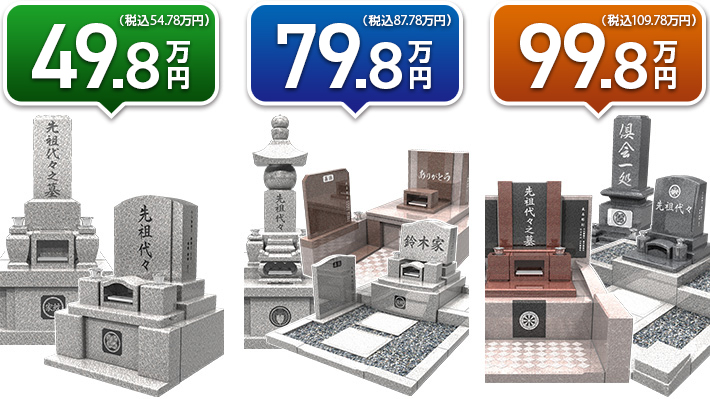 49.8万円（税込 54.78万円）から選べるお墓 79.8万円（税込 87.78万円）から選べるお墓 99.8万円（税込 108.78万円）から選べるお墓