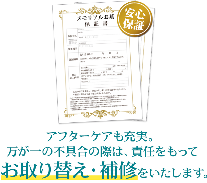 お墓が傾いている 少しグラグラする お墓に傷がある しっかり施工をさせていただきますが万が一の不具合の際は、責任をもってお取り替え・補修をいたします。