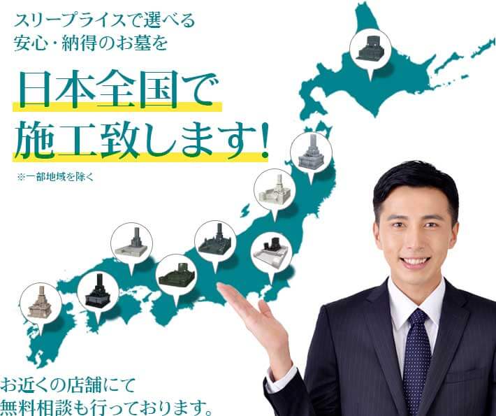 スリープライスから選べる安心・納得のお墓を日本全国にお届けします！※沖縄県・離島を除く お墓の完成まで責任をもって施工いたします！