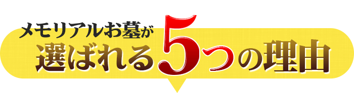 メモリアルお墓の選ばれる5つの理由