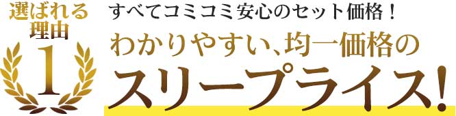 選ばれる理由1 基礎工事や設置工事など全部コミコミ価格 分かりやすいスリープライス